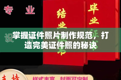 石渠掌握证件照片制作规范，打造完美证件照的秘诀
